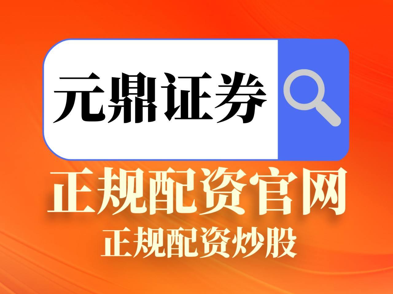 元鼎证券-引领炒股新潮流
